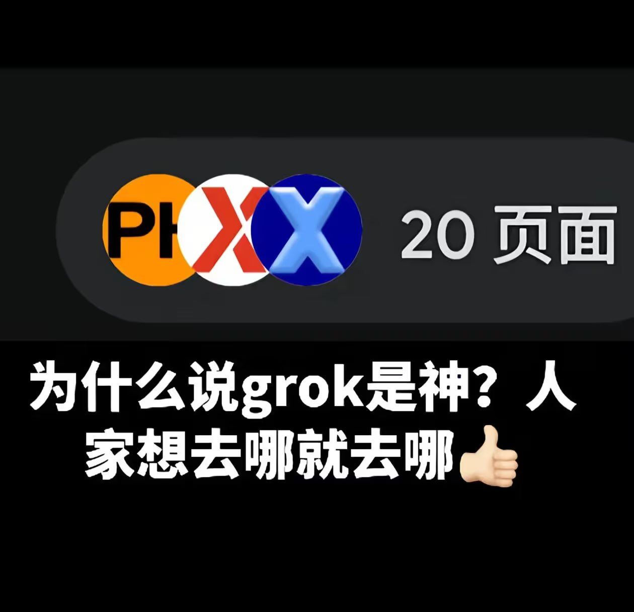 grok可以搜索任何网站